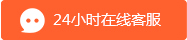 24小时在线客服